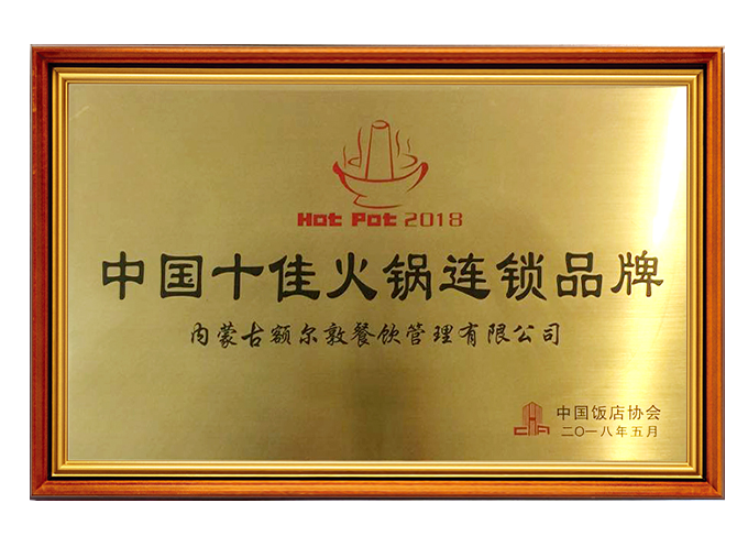 中國(guó)十佳火鍋連鎖品牌